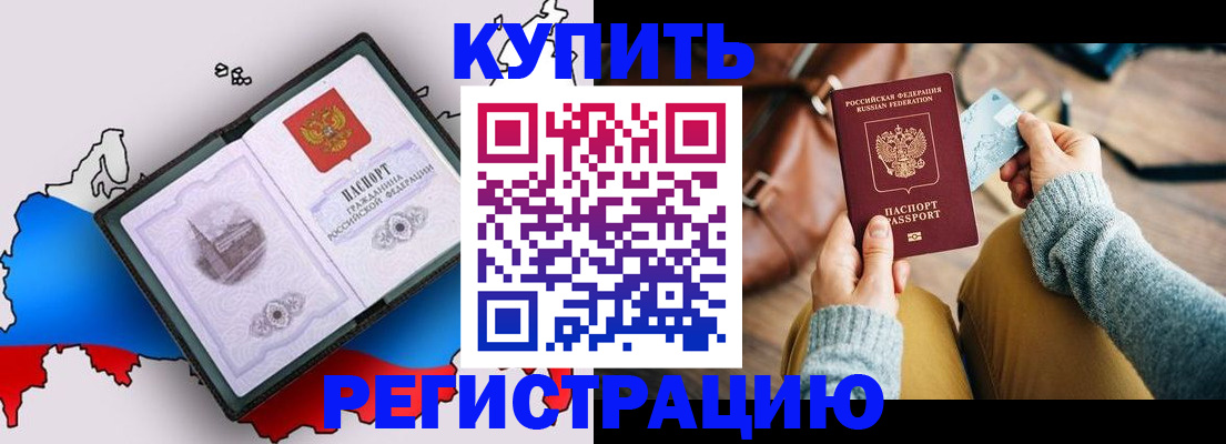 прописка в Подольске