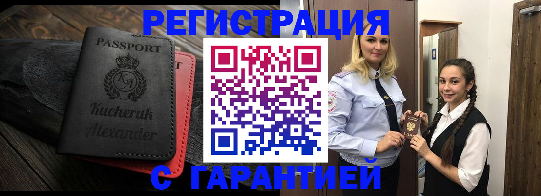 купить прописку в Подольске