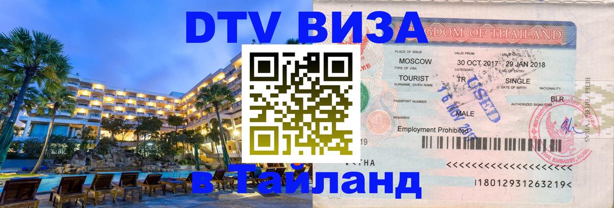 DTV (ДТВ) visa Таиланд 