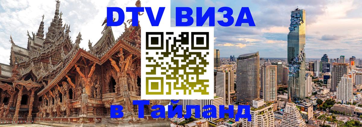 ДТВ VISA Тайланд для фрилансеров 